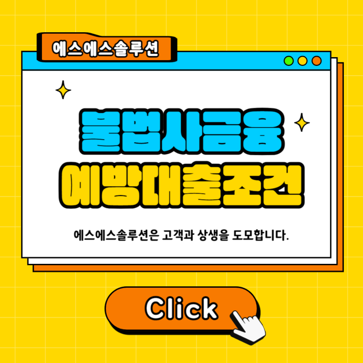 저신용자도 가능한 불법사금융예방대출 조건·금리·신청 절차