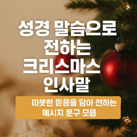  성경 말씀으로 전하는 크리스마스 인사말, 따뜻한 믿음을 담아 전하는 메시지 문구 모음