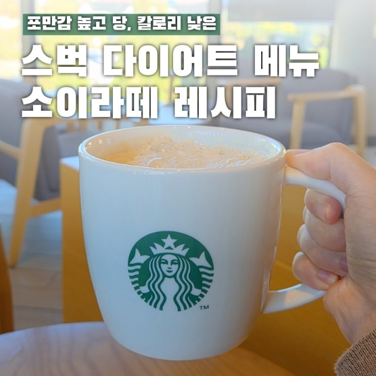  스타벅스 소이라떼 주문 레시피 칼로리 낮은 두유 커스텀