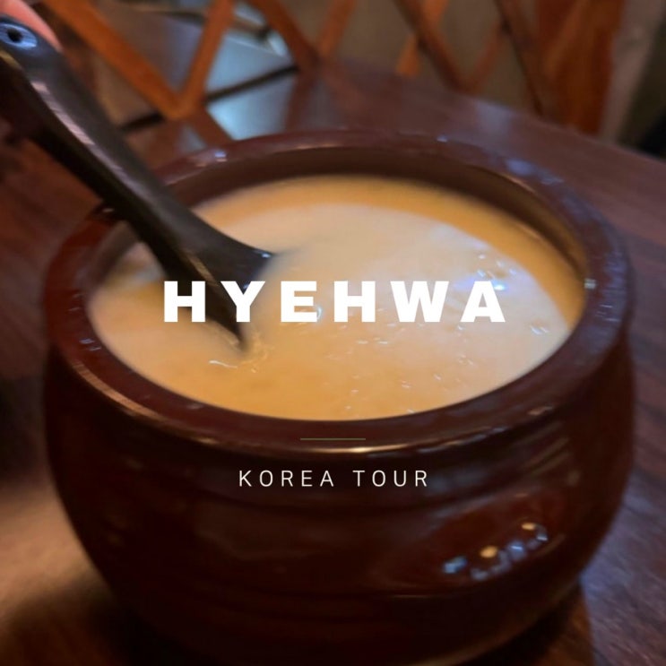  대학로 막걸리 맛집 주항아리 대학로 분위기 좋은 술집 후기