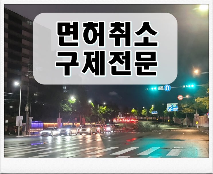  10년전 음주운전 과거 전력 있다면 면허는 어떻게