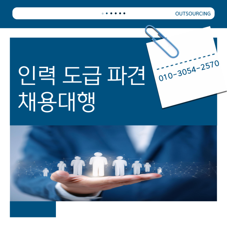  믿고 맡길 수 있는 안성 인력 아웃소싱 채용대행 전문 업체, 이렇게 다릅니다