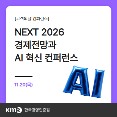 2026년을 준비하는 인사이트 'Next 2026 <b>경제</b>전망과 <b>AI</b> <b>혁신</b>... 