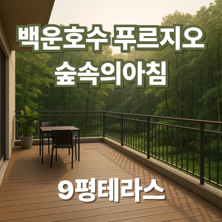  백운호수 푸르지오 숲속의 아침 테라스