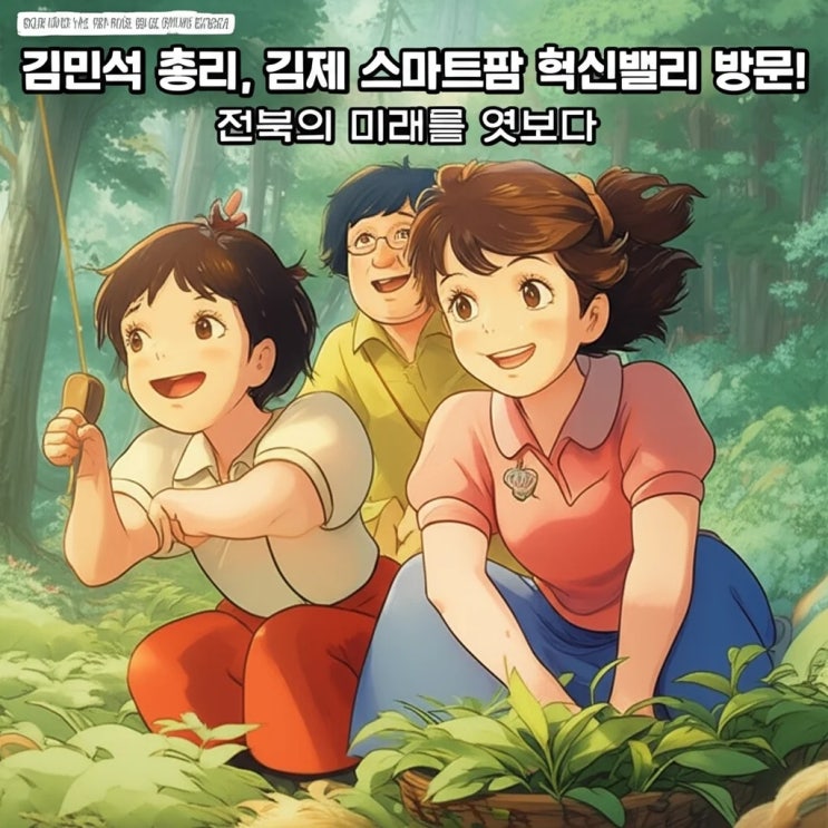 <b>김민석 총리</b>, 김제 스마트팜 혁신밸리 방문! 전북의 미래를 엿보다