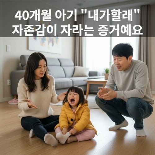  40개월 아기, ‘내가병’이 아니라 자존감이 자라는중!