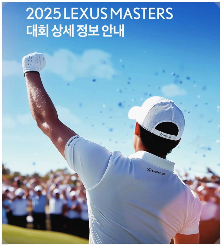 2025 <b>렉서스 마스터즈</b> 티켓 주차 갤러리 총정리