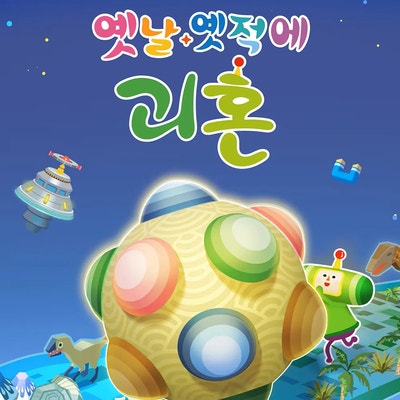  닌텐도스위치 옛날 옛적에 괴혼 온가족이 플레이하는 재미있는 게임을 구입했어요