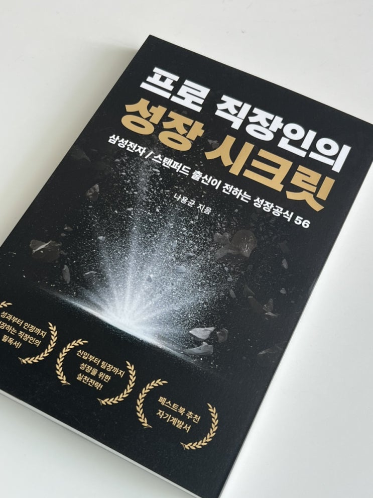  직장인필독서 프로 직장인의 성장 시크릿 삼성전자 출신의 56가지 일센스 배우기