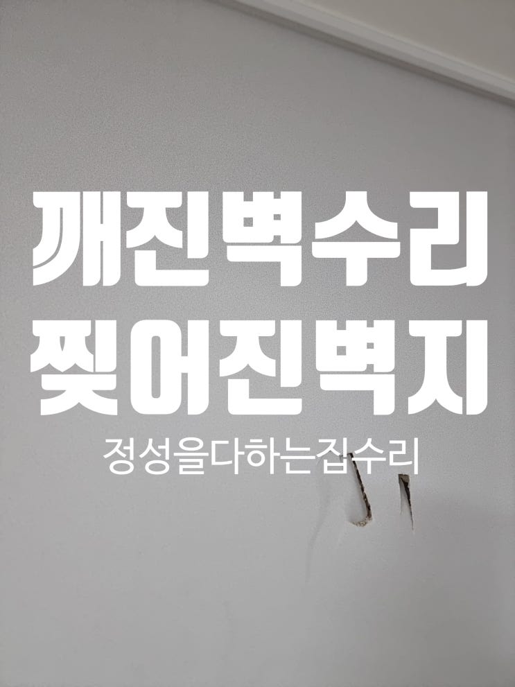  대전 석고벽 깨짐 보수 찢긴 벽지 복원