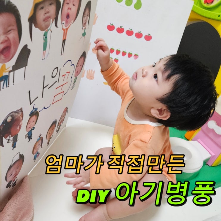  DIY아기병풍 / 집에서 쉽게 아기병풍만들어봤어요