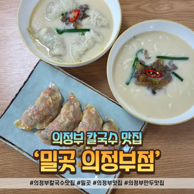  의정부 칼국수 맛집 밀곳 의정부점ㅣ사골육수의 깊은 맛