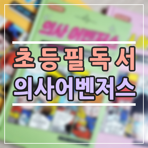  우리 아이가 밤새 읽은 어린이 의학동화, 의사 어벤저스 후기