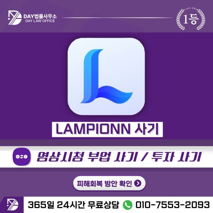  LAMPIONN 람피온 부업 어플의 진실 – ‘영상 시청만으로 수익’ 피해금 회복 방안 -사칭