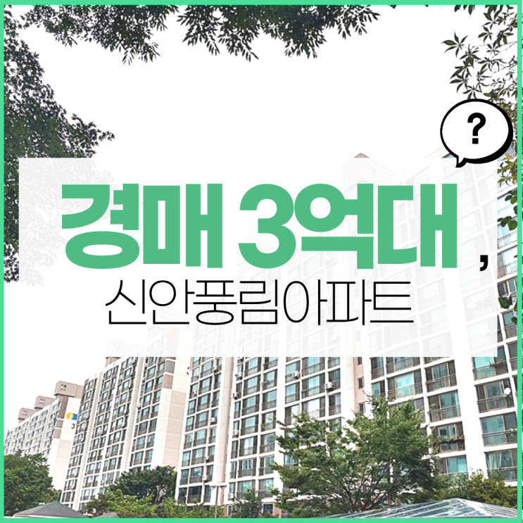  수원아파트경매 권선동 신안풍림 투자도 가능?
