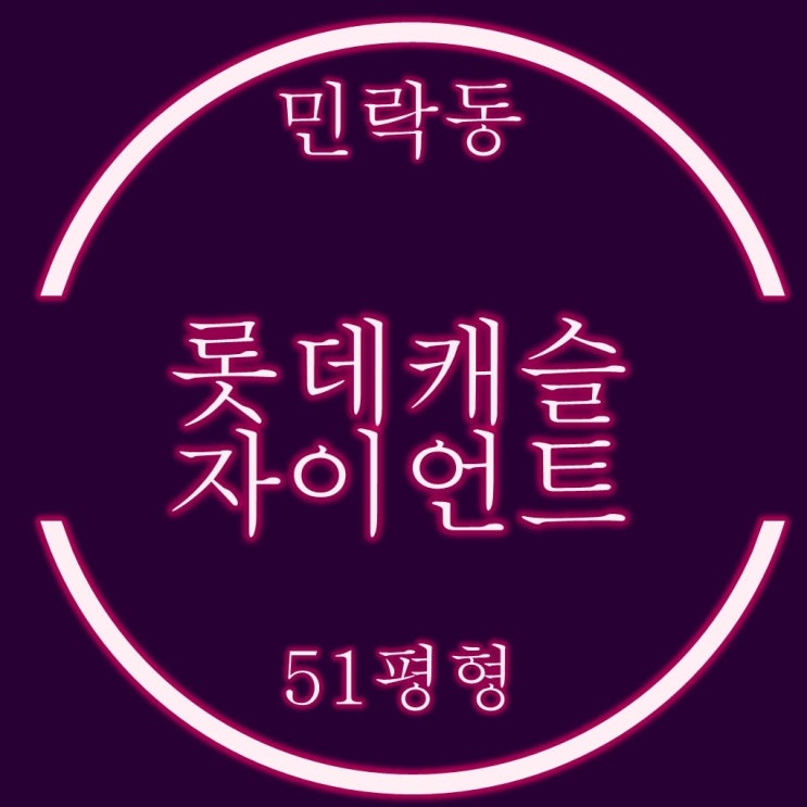  부산 바다조망 아파트 롯데캐슬자이언트 경매 51평