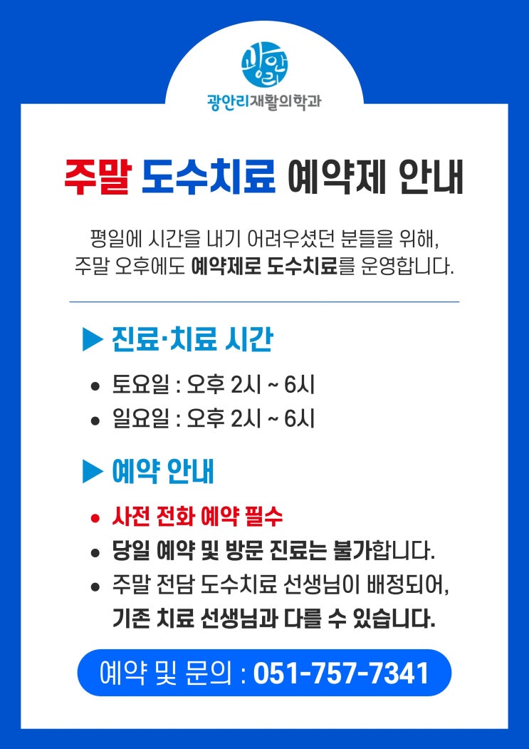  광안리재활의학과 주말 도수치료 예약제 운영 안내