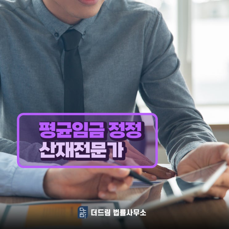  평균임금정정 상승 사례 산재전문가의 조언은?