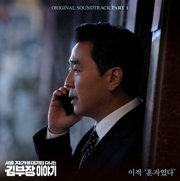 이적_혼자였다...[JTBC_토일드라마_서울 자가에 대기업 다니는 김 부장 이야기 OST Part.1]