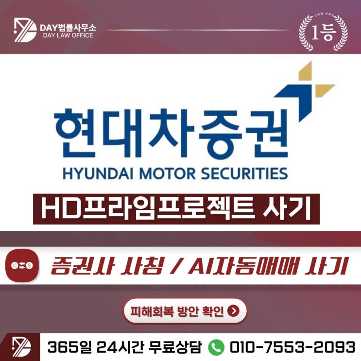  현대차증권 사기HD프라임프로젝트 AI자동거래 투자 피해금 회복 방안 -사칭
