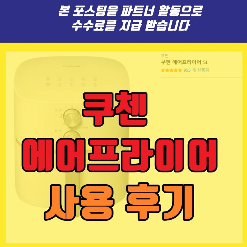 쿠첸 5L 에어프라이어 구매 후기 + 가성비 좋은 에어프라이어 추천