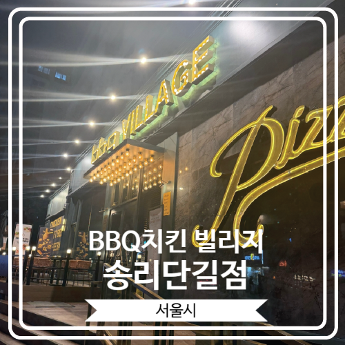  [BBQ치킨 빌리지 송리단길점] 석촌호수 근처 BBQ 프리미엄 플래그십 매장