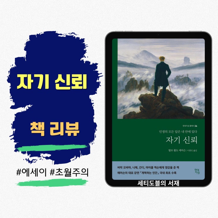  자기신뢰 | 랄프 왈도 에머슨 | 자신을 믿고 순응 대신 내면을 따르라