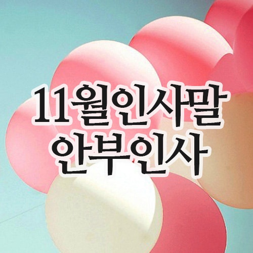  11월 안부인사 문자, 초겨울 인사말 모음