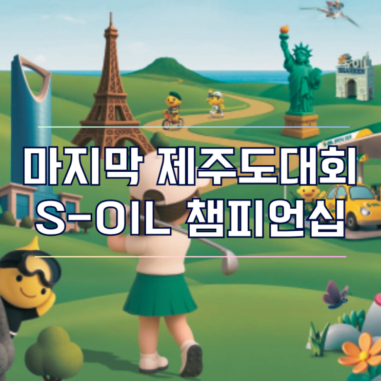  제주 KLPGA 갤러리 무료입장! S-OIL 챔피언십 2025