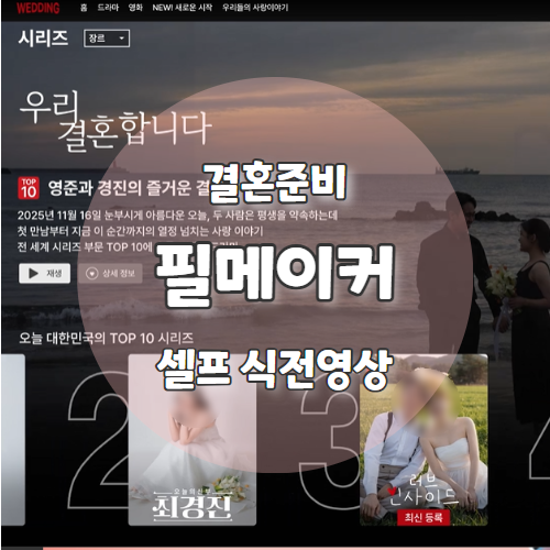  직접 빠르게 만드는 결혼식 식전영상 + 오프닝영상 "필메이커" 제작 후기
