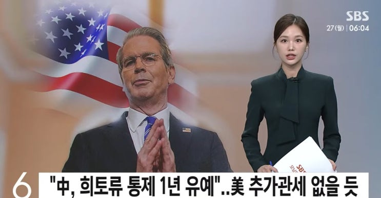 중국, <b>희토류 수출 통제</b> 1년 유예… 미국 “추가관세 없다”