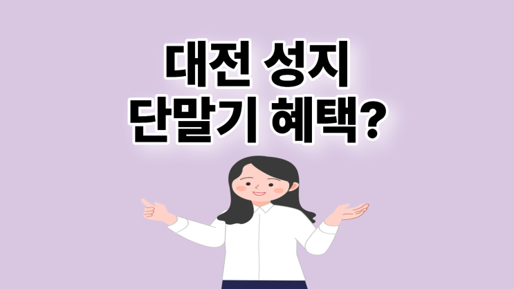  대전 휴대폰 성지 시세표 단말기 지원금 혜택받기
