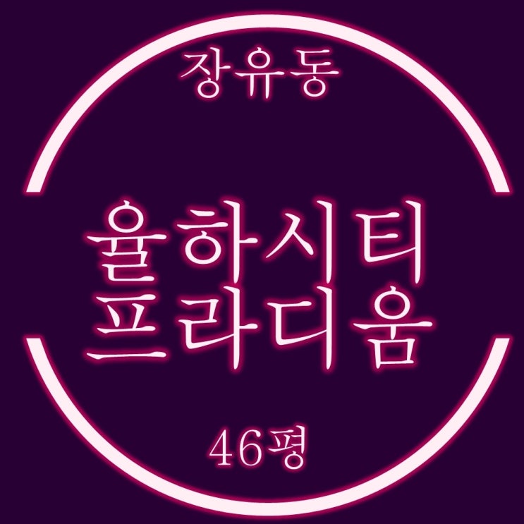  김해아파트경매 율하시티프라디움 46평 매매시세 및 입찰전략