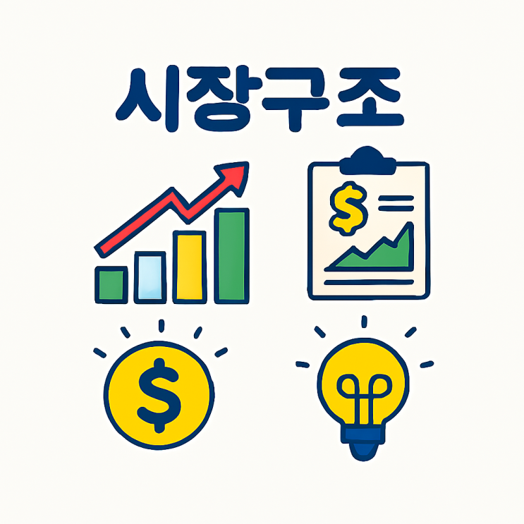  [왕초보의 주식 공부 9. 주식 투자에서 꼭 알아야 할 기초 상식] 9-4. 시장 구조(코스피, 코스닥, ETF 기본)