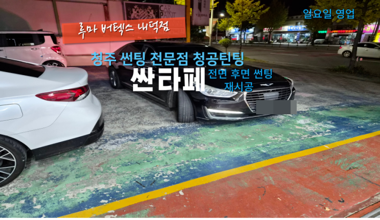  로얄시리즈틴팅 EQ900 전체 재시공을 진행#청주자동차썬팅#청주내덕동썬팅