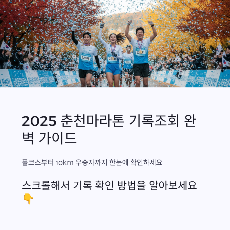 2025 춘천마라톤 기록조회 완벽 가이드! 풀코스부터 10km 우승자까지 한눈에