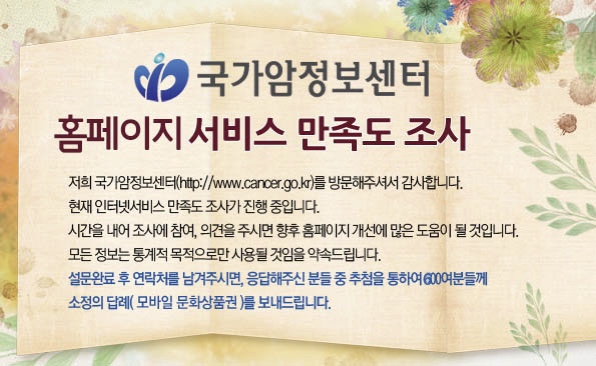  2025 국가암정보센터 홈페이지 서비스 만족도 조사 (~10.31)