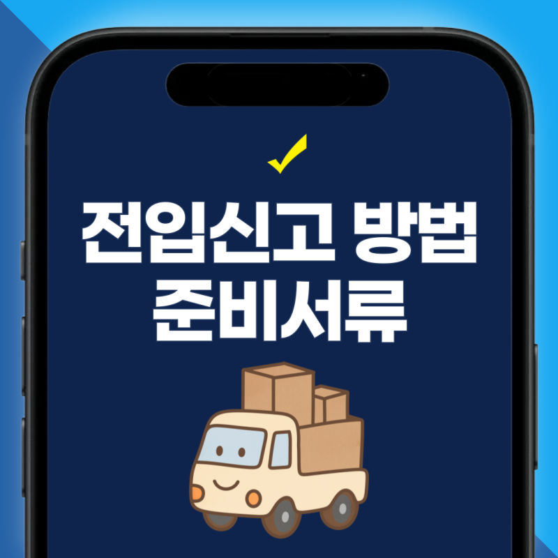 세대원 전입신고 필요서류 준비물, 세대주·대리인 동사무소·정부24 신청법