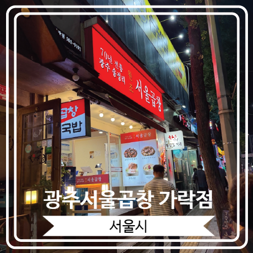 [광주서울곱창 가락점] 광주 송정리에서 70년간 영업을 하고 있는 곱창 맛집의 가락동 지점