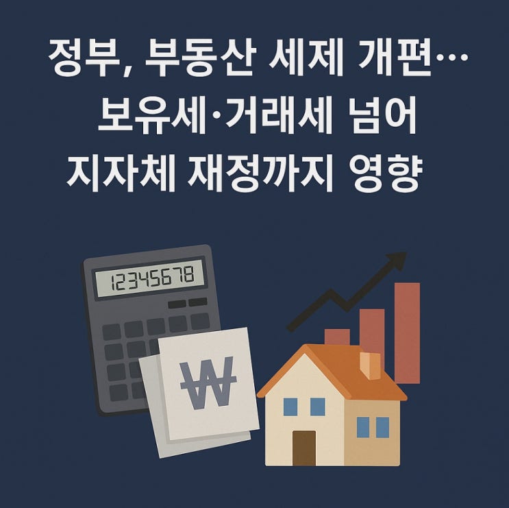 <b>정부</b>, 부동산 <b>세제 개편</b>…보유세·거래세 넘어 지자체 재정까지... 