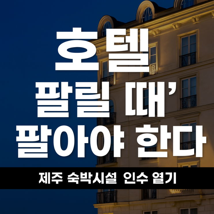  “호텔, 팔릴 때 팔아야 한다” 제주를 중심으로 번지는 숙박시설 인수 열기