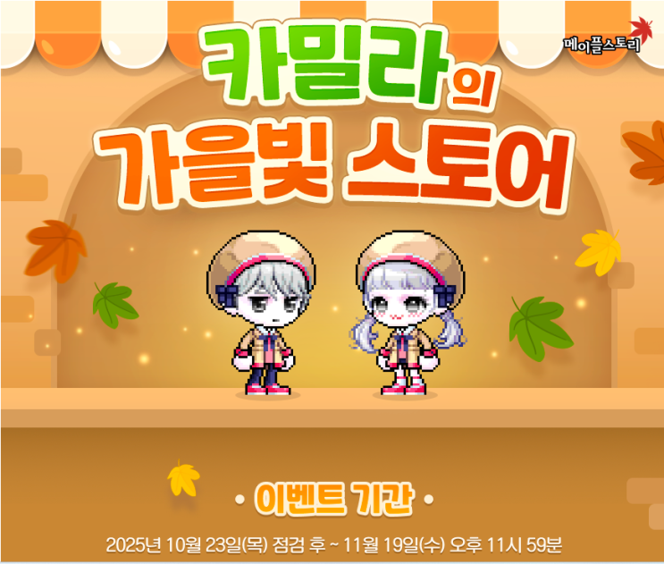  메이플스토리 카밀라의 가을빛 스토어 이벤트 종류 코디 추천