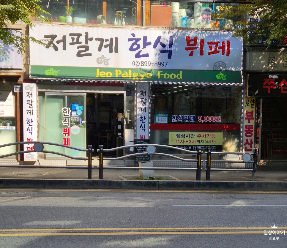 저팔계한식뷔페 사진 1
