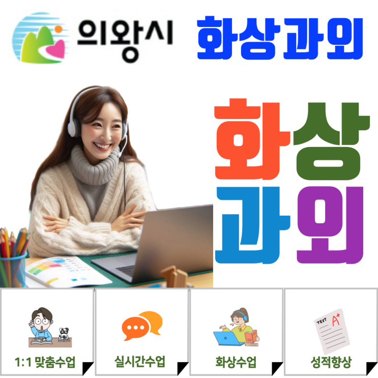  의왕시 화상과외, 중·고등학생 맞춤 지도로 성적 향상을 이끌다