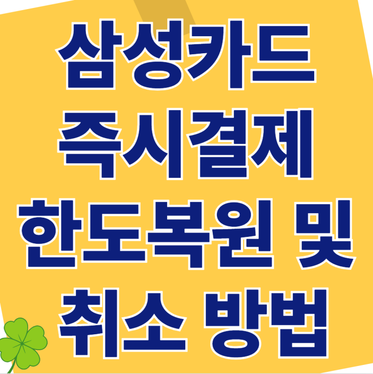  삼성카드 즉시결제 한도복원 및 취소 방법 완벽 정리