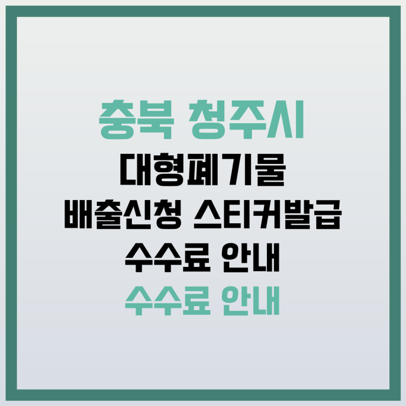 충북 청주시 대형폐기물 접수 방법, 배출 등록·스티커 발급·수수료 안내