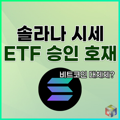 <b>솔라나</b> 시세 전망 <b>ETF</b> 승인 날짜와 결과는?