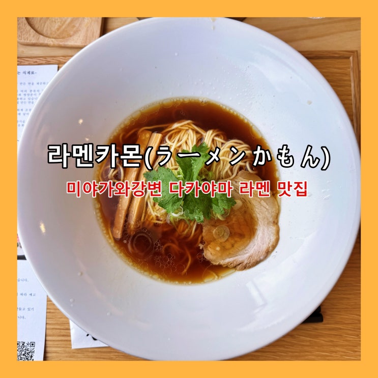  [다카야마] 미야가와강변 다카야마 라멘 맛집 '라멘카몬(ラーメンかもん)'
