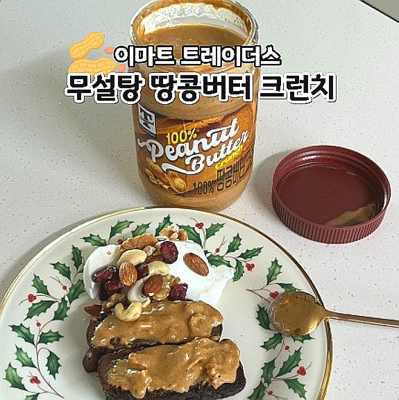  트레이더스 추천 땅콩버터 크런치 무설탕 무첨가 피넛버터
