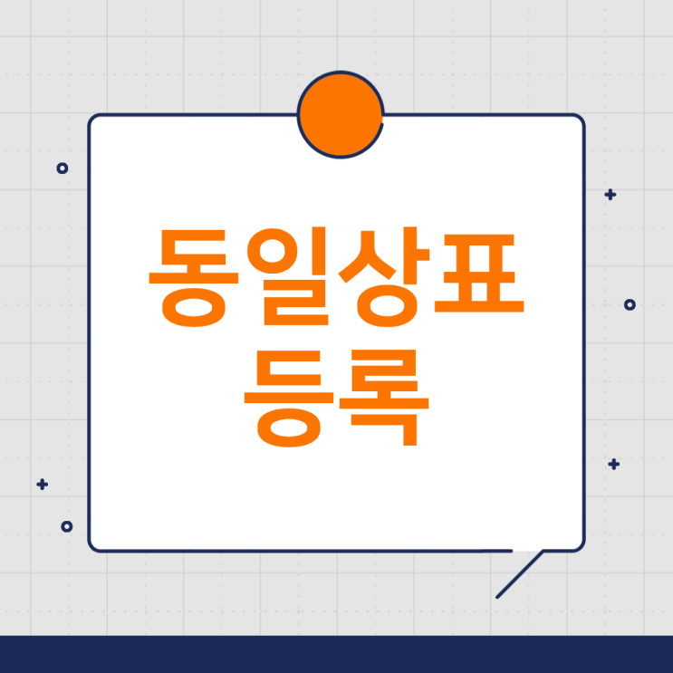  상표 등록 시 다른 업종에 같은 상표가 있으면 등록될 수 있을까?